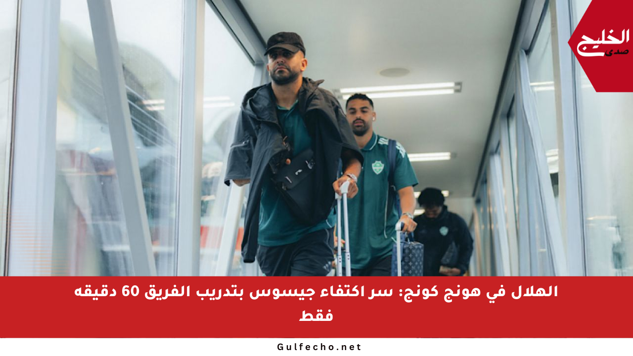 الهلال في هونج كونج: سر اكتفاء جيسوس بتدريب الفريق 60 دقيقة فقط
